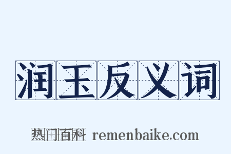 润玉反义词是什么意思的图片